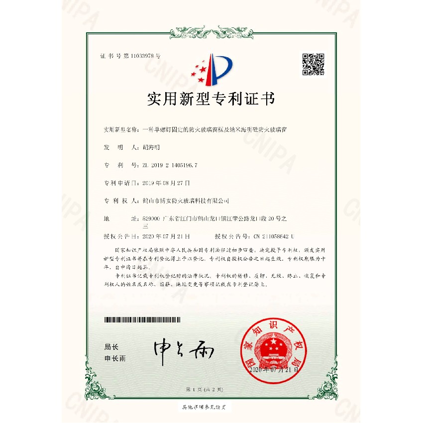 一種單螺釘固定的防火玻璃窗框及納米海明硅防火玻璃窗-實(shí)用新型專(zhuān)利證書(shū)