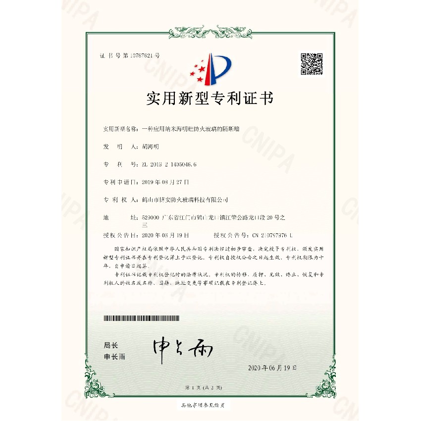 一種應用納米海明硅防火玻璃的隔斷墻-實(shí)用新型專(zhuān)利證書(shū)